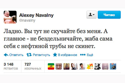 Навальный попрощался с соратниками в твиттере