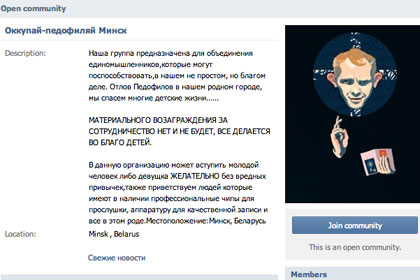 Скриншот группы Оккупай-педофиляй Минск ВКонтакте