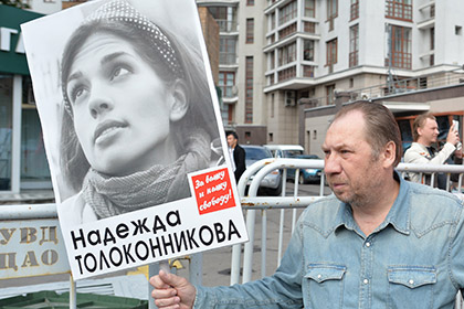 В Москве устроят пикеты в поддержку Толоконниковой