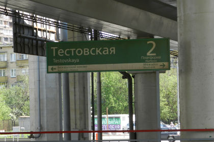 Станция «Тестовская»