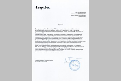 Копия справки, выданной журналом Esquire Алексею Навальному
