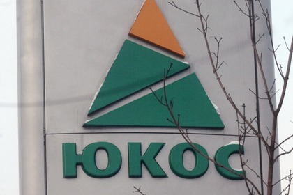 Россия попросила отменить решения по искам бывших акционеров ЮКОСа