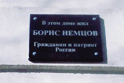 Власти Ярославля потребовали убрать памятную табличку с дома Немцова