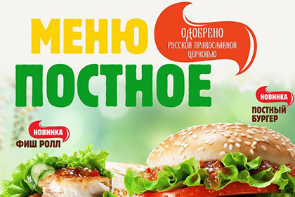РПЦ прокомментировала иск о постном меню Burger King