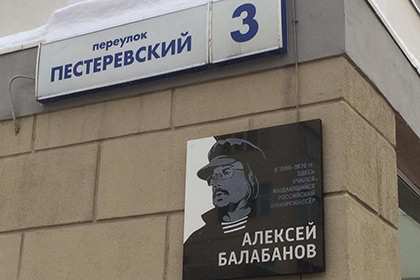 Мемориальная доска памяти Алексея Балабанова