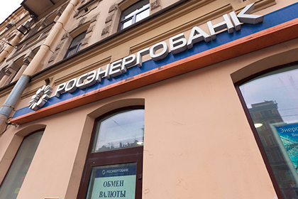 СМИ сообщили об отключении Росэнергобанка от платежной системы ЦБ