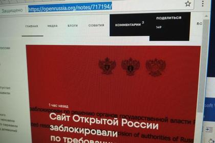 Роскомнадзор заблокировал «Открытую Россию»