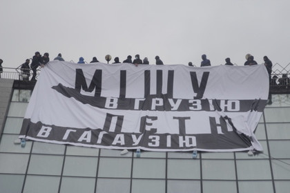 В Киеве вывесили плакат «Мишу — в Грузию, Петю — в Гагаузию»