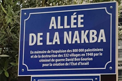 Во Франции назвали улицу в честь палестинцев и разозлили евреев