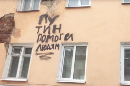 Рабочие закрасили просьбу Путину на аварийном доме, ничего не починили и уехали