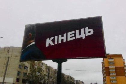 Затылок Порошенко с надписью «конец» появился на билборде