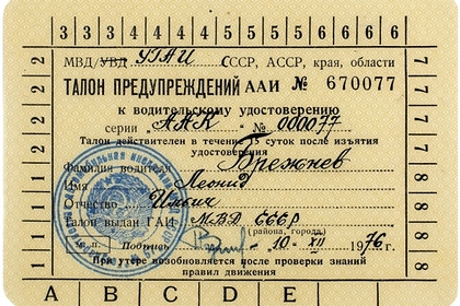 Права Брежнева продали за 1,5 миллиона рублей