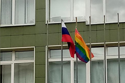 В России директор школы обратился в полицию из-за выходки учеников с ЛГБТ-флагом