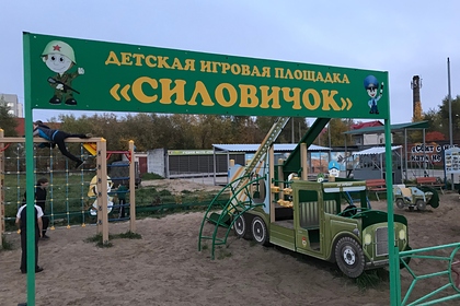 В российском городе появилась детская площадка «Силовичок»