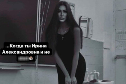 Российскую учительницу уволили за матерный рэп в сторис и видео со «спиногрызами»