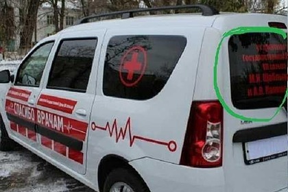 Депутаты подарили больнице арестованную машину скорой помощи со своими именами