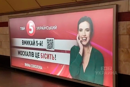 В Киеве появилась реклама с призывом смотреть «бесящий москалей» телеканал