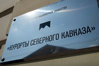 На «Курортах Северного Кавказа» нашли многомиллионные хищения