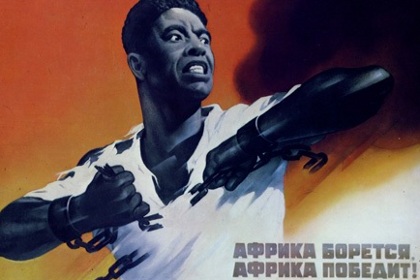 Советский плакат, посвященный деколонизации Африки.