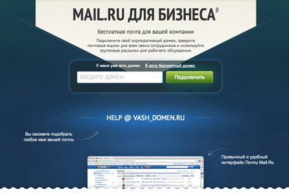 Mail.Ru запустила корпоративную почту с бесплатными доменами