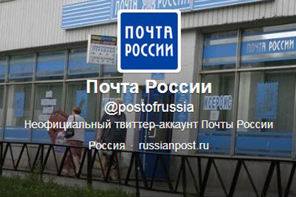 Скриншот старого твиттера Почты России twitter.com/postofrussia