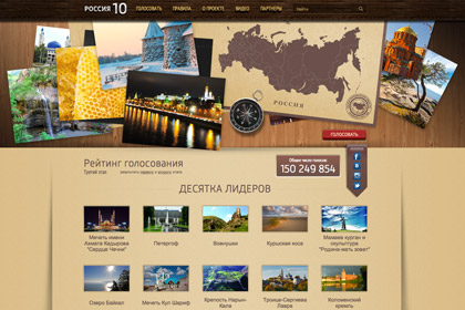 Скриншот сайта конкурса «Россия 10»