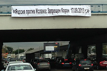 В российских городах вывесили плакаты о запрете Корана