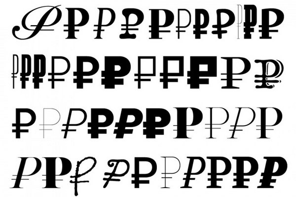 Знаки рубля в различных шрифтовых гарнитурах студии «Леттерхед»