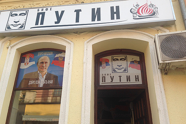 Кафе «Путин»
