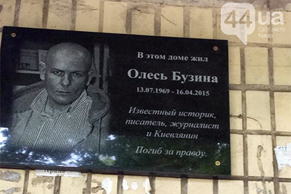 Российский МИД осудил демонтаж мемориальной доски Олесю Бузине