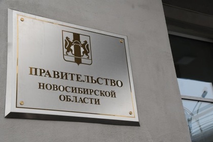 Правительство Новосибирской области ушло в отставку
