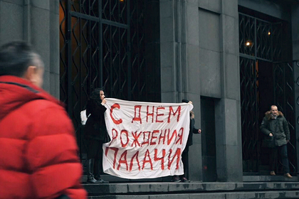 Участницы Pussy Riot поздравили ФСБ плакатом «С днем рождения, палачи»