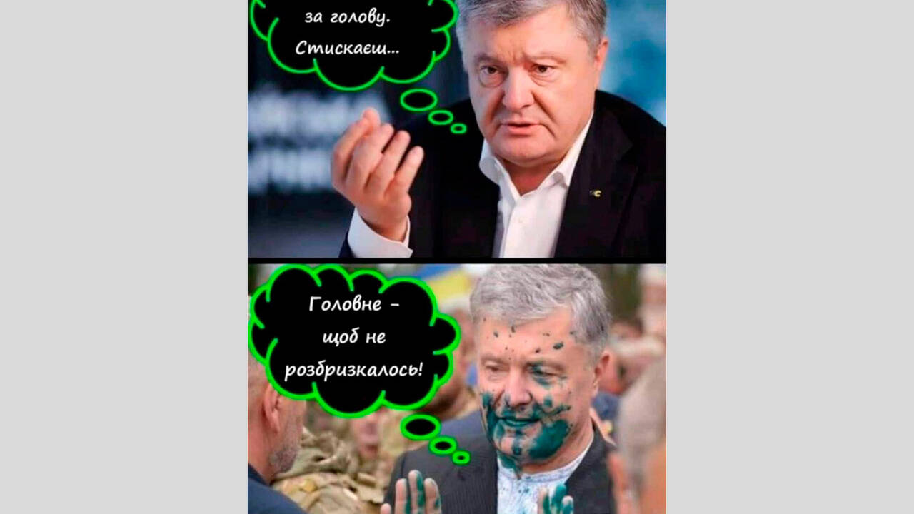 Порошенко опубликовал мем с призывом «давить» Зеленского