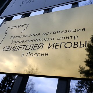 В Крыму выявили одну из крупнейших в России ячеек «Свидетелей Иеговы»