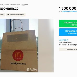 Бумажные пакеты из «Макдоналдса» начали продавать за 1,5 миллиона рублей в сети